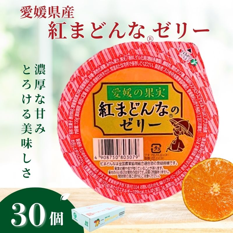 【ふるさと納税】紅まどんなゼリー 30個 大容量 紅まどんな みかん 柑橘 愛果28号 みかんゼリー ゼリー フルーツゼリー 果物 果肉 果汁 数量限定 お菓子 おやつ デザート お取り寄せ スイーツ ギフト 贈答用 プレゼント まとめ買い 愛媛 伊予市 | C60
