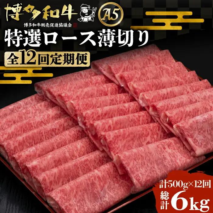 【全12回定期便】博多和牛 特選ロース 薄切り 500g VBK061
