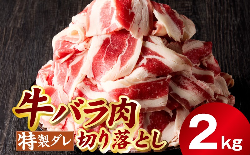 
                  【スピード発送】味付き 牛バラ肉 切り落とし 2kg【氷温熟成×特製ダレ プルコギ 小分け 500g×4P 焼くだけ 簡単調理】
                