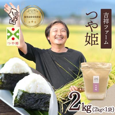 ふるさと納税 庄内町 吉祥ファーム つや姫 2kg 令和8年産 2026年産 ブランド米