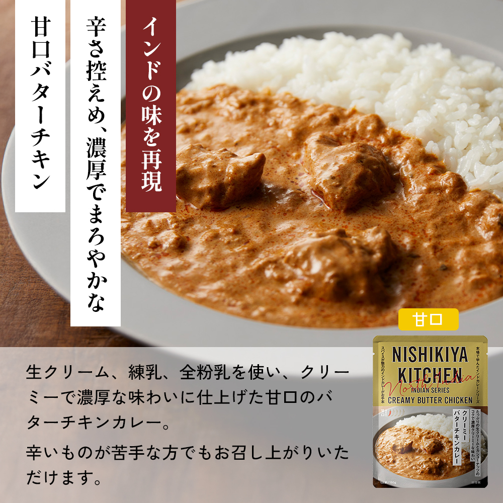 【各1個】バターチキンカレー チキンカレー 牛ホホ肉のグリルカレー クリーミーバターチキンカレー 南インドのクリーミーフィッシュカレー 食べ比べ NISHIKIYA KITCHEN レトルト レトルト