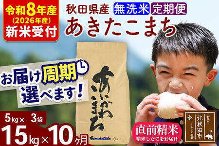※R8産 新米予約※ 《定期便10ヶ月》秋田県産 あきたこまち 15kg【無洗米】(5kg小分け袋) 2026年産 令和8年産 お届け周期調整可能 隔月に調整OK お米 藤岡農産