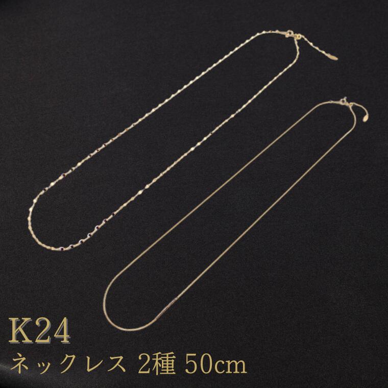 ★【ふるさと納税】K24　ネックレス　50cm【24金】金　ネックレス k24 【純金】 ネックレスチェーン 喜平 メンズ レディース アクセ【金】造幣局検定刻印入 【ゴールド】 ふるさと納税 返礼品 ネックレス