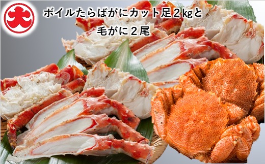 E-01019 ボイルたらばがにカット足2kg・毛がに2尾