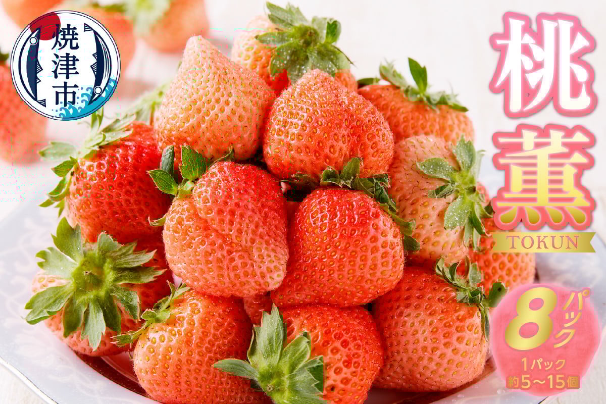 
            a20-319　いちご希少品種「桃薫」～桃の香り＆食感8パック～
          