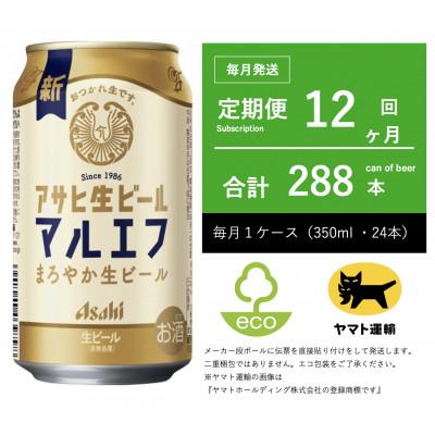 ふるさと納税 守谷市 【毎月定期便】マルエフ　350ml × 1ケース(24本)【エコ発送】12ヶ月定期便全12回
