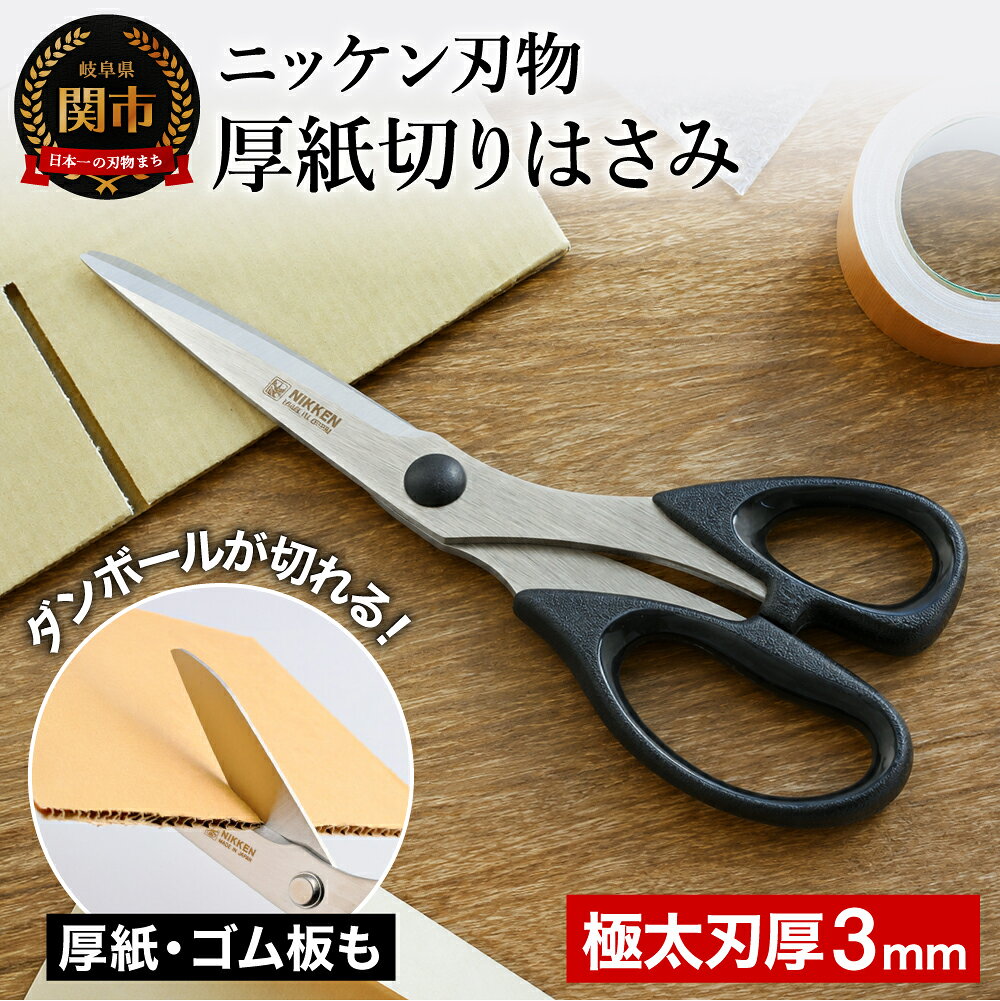 厚紙切りはさみ　　～ 刃厚3mmのタフ刃仕様