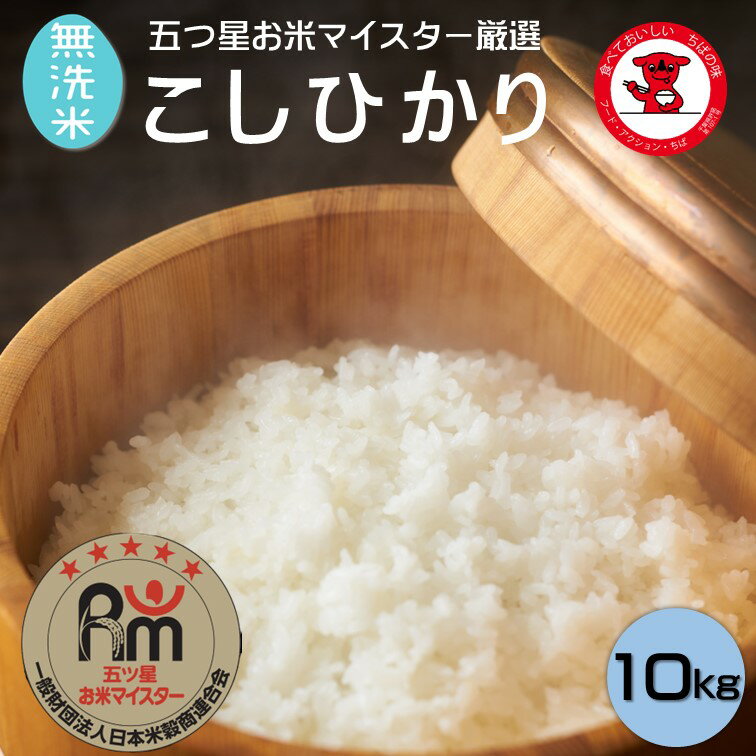 【ふるさと納税】 新米 令和7年産【無洗米】 コシヒカリ 10kg ( 5kg ×2 ) 千葉県産 こしひかり おいしい お米 無洗米 白米 精米 米 1等米 五つ星 お米マイスター 厳選 お取り寄せ 贈り物 グルメ お米 おこめ こめ ご飯 ごはん 千葉県 銚子市