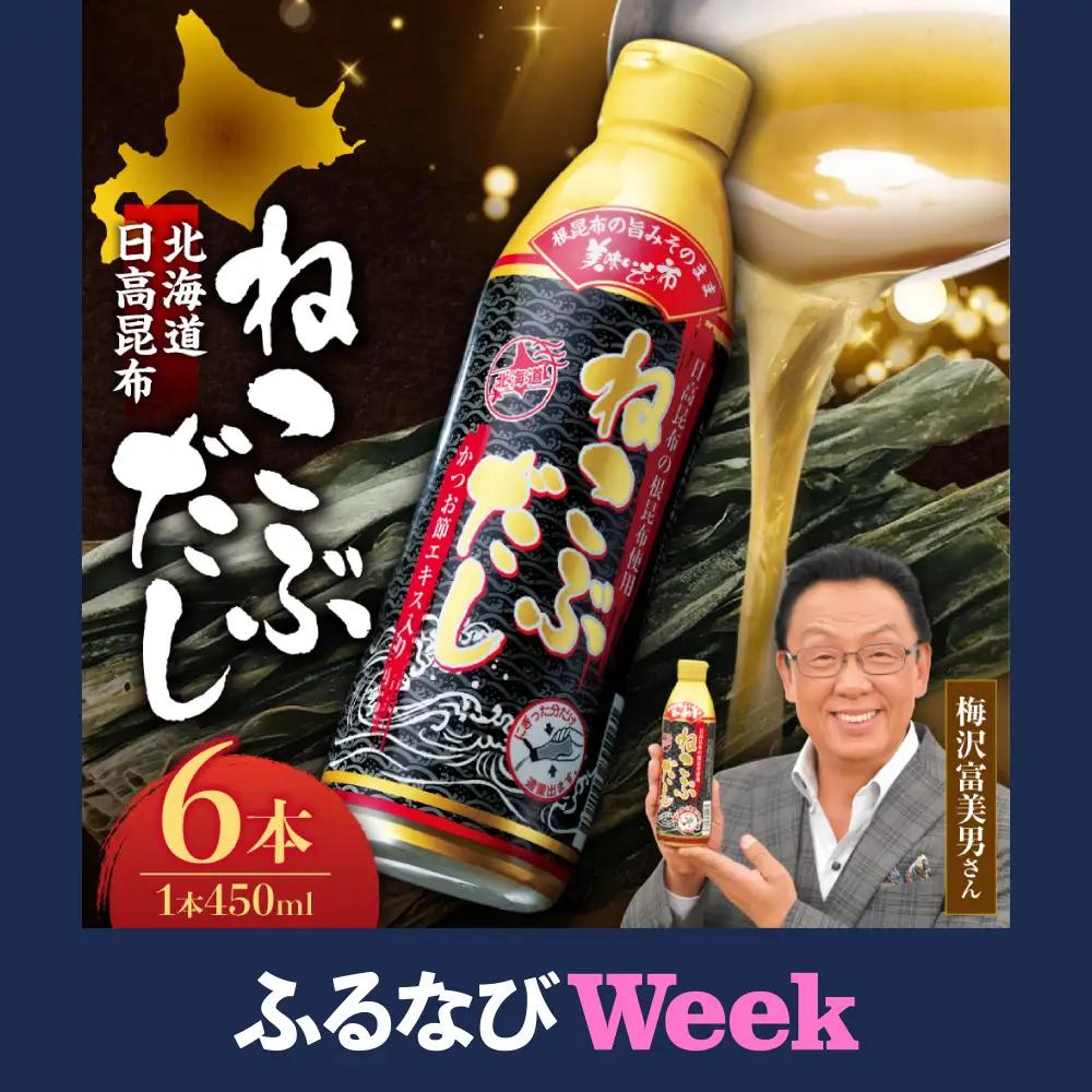 【ふるなびWEEK対象】 美味いもの市 ねこぶだし　6本セット | 日高昆布 こんぶ 出汁 北海道 札幌市