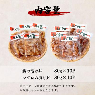 ふるさと納税 田野町 【四国一小さなまち】これが魚屋の漬け丼だ!鯛の漬け丼&マグロの漬け丼 80g×各10P★訳あり★ |  | 03