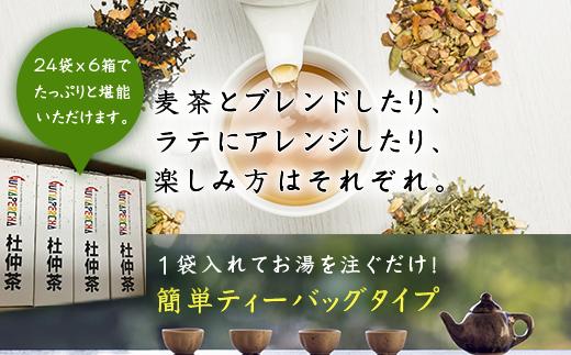 「全6回定期便」杜仲茶(24P×6本セット )×6回 ティ−バック 簡単 ノンカフェイン 2ヶ月に1回お届け