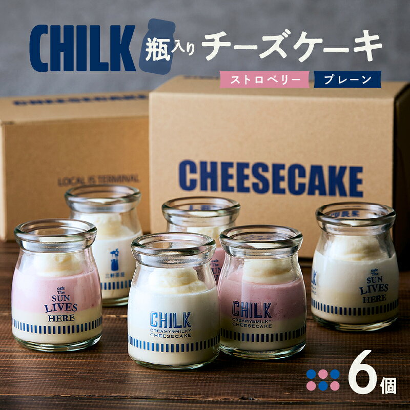 【ふるさと納税】CHILK(チルク)プレーンストロベリー6個BOX スイーツ ケーキ チーズケーキ 瓶詰め お土産 おみやげ デザート お菓子 ご褒美 贅沢 ギフト プレゼント 贈り物