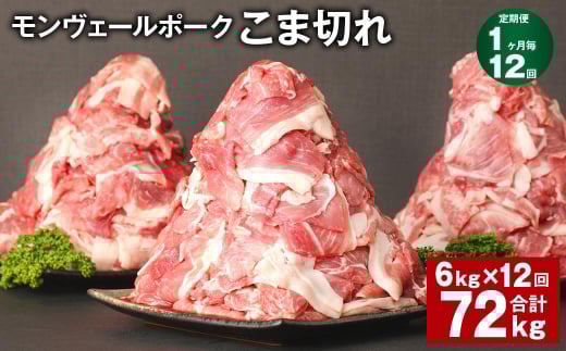 【1ヶ月毎12回定期】 モンヴェールポーク こま切れ  計72kg （6kg×12回） 豚肉 小分け 冷凍