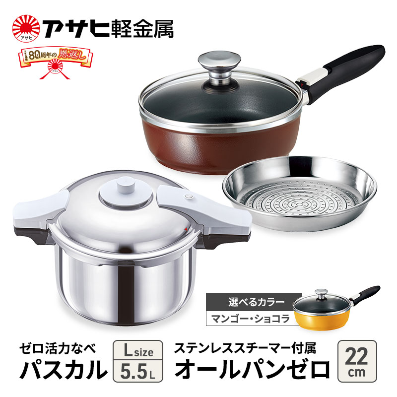 [ ゼロ活力なべパスカル L 、オールパンゼロ 22cm 、ステンレススチーマー セット ] 圧力鍋 フライパン 蒸し器 日本製 キッチン用品 調理器具 アサヒ軽金属