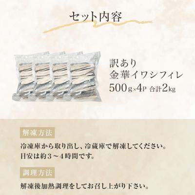 ふるさと納税 石巻市 訳あり 金華 イワシ フィレ 2kg ( 500g × 4P ) 宮城県産 いわし 鰯 フィーレ |  | 03