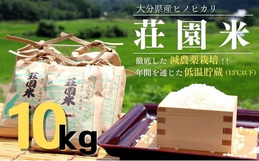 米 10kg 荘園米 お米 精米 ヒノヒカリ ひのひかり