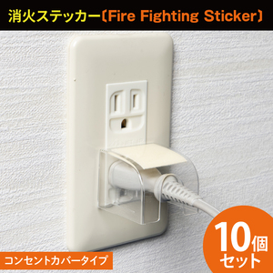 コンセントカバータイプ消火ステッカー10個セット（Fire Fighting Sticker）【火災 防災 初期消火 簡単 安全 安心 水戸市 水戸 茨城県 20000円以内 2万円以内】（LE-6）