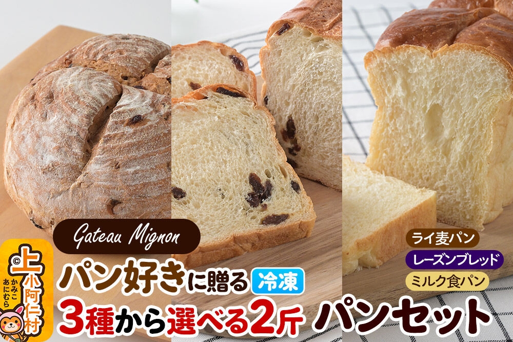 
                  【選べるパン計2斤：ライ麦パン／レーズンブレッド／ミルク食パン】 パン好きに贈る贅沢パンセット  《冷凍パン》 [ライ麦パン レーズンブレッド ミルク食パン 食べ比べ パンセット レーズンパン ミルクパン]
                