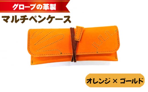 グローブの革製　マルチペンケースオレンジ×ゴールド ／ 筆箱 手作り レザー 大阪府 No.260