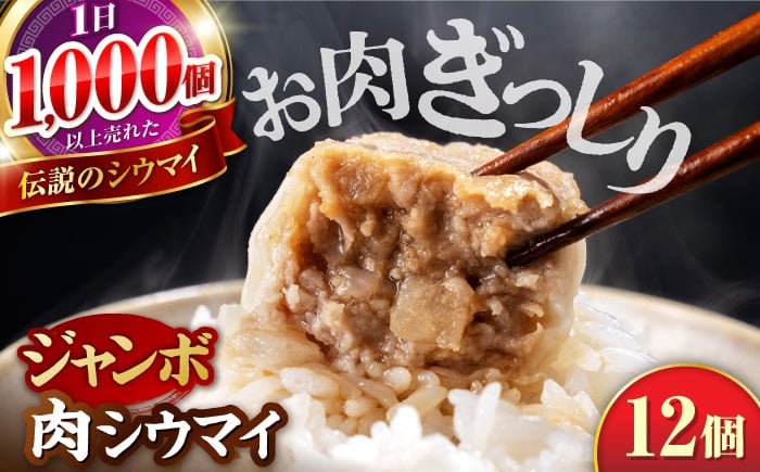 
                  山鹿発 おやまの 手作り 特製肉シウマイ 食べ応えある肉感と秘伝のうまみ！ 豚肉 大粒 シュウマイ 特製ジャンボ焼売　計12個（6個×2pc） 【株式会社おやま食品】 [ZFZ001]
                