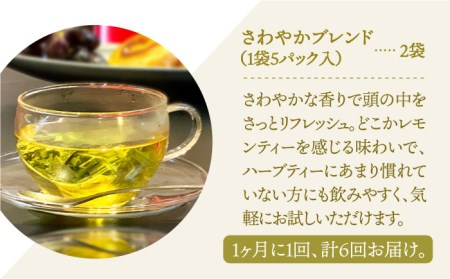 【全6回定期便】ハーブティー＜さわやかブレンド＞2袋【Goenヘルス＆ビューティー】[HBQ016]お茶 ペパーミント レモングラス