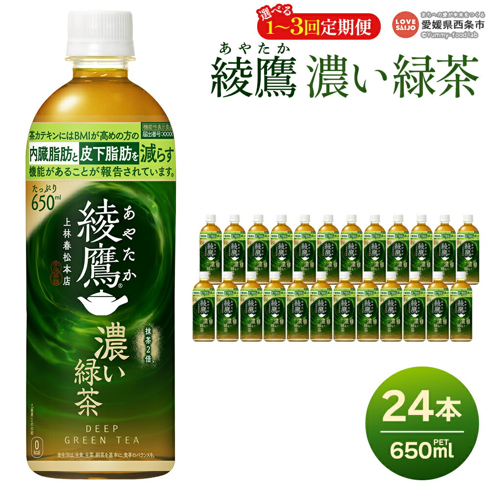 【ふるさと納税】＜綾鷹 濃い緑茶 650ml×24本＞ ※最短5営業日で出荷します。スピード発送 選べる 配送回数 1回 2回 3回 定期便 単品 コカ・コーラ ペットボトル PET お茶 緑茶 茶カテキン 機能性表示食品 飲料 清涼飲料水 ソフトドリンク 愛媛県 西条市 【常温】