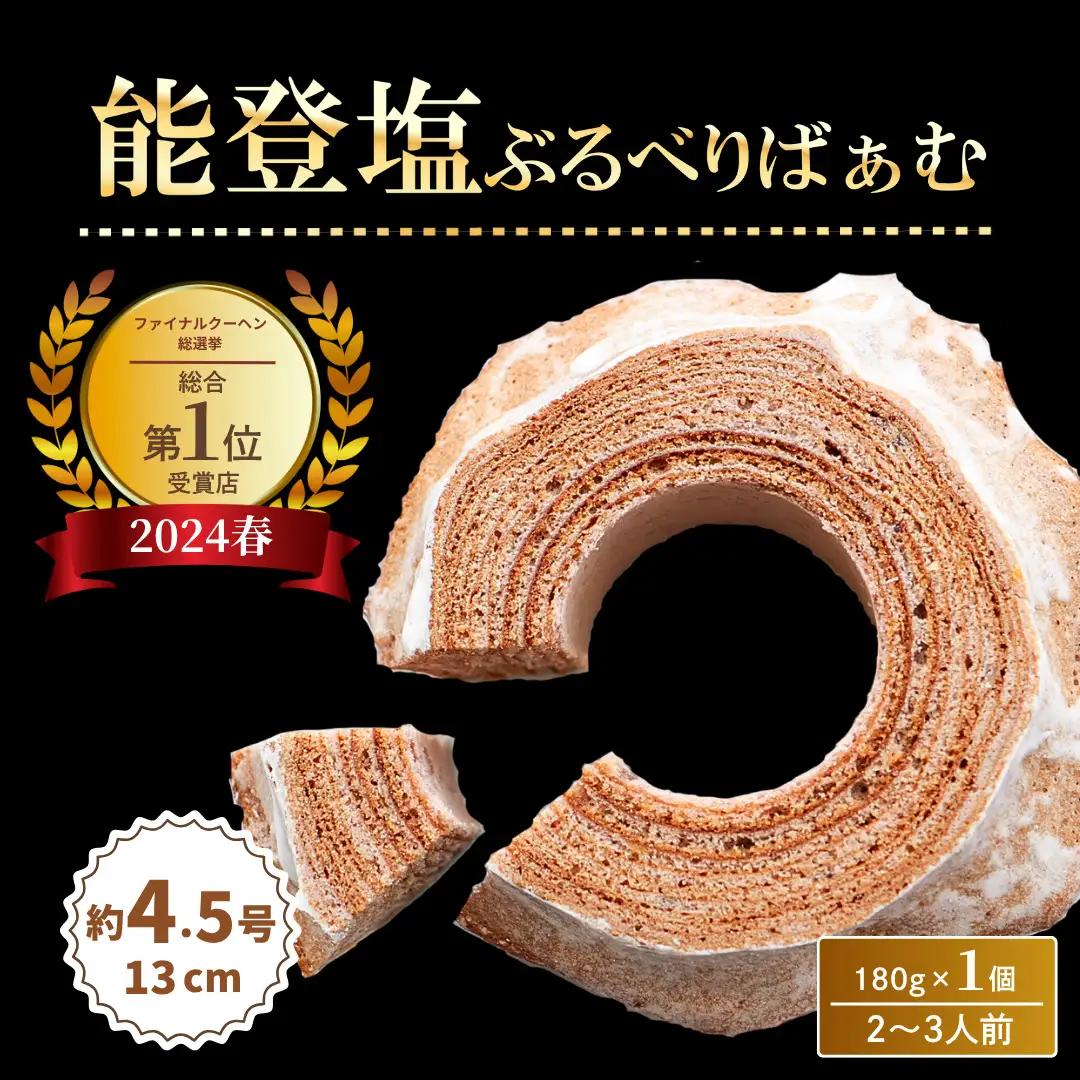 バームクーヘン グルテンフリー 能登塩ぶるべり 1個 | バウムクーヘン 米粉 ギフト ツキトワ