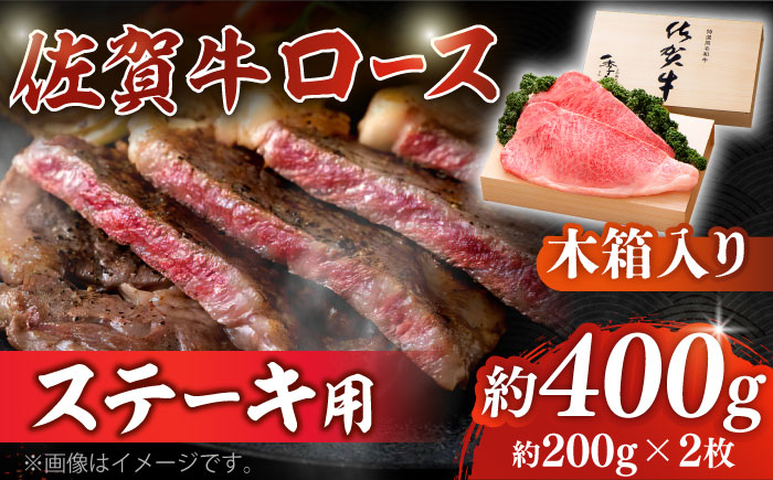 
【まさに絶品。佐賀が誇るブランド牛】佐賀牛 ロースステーキ 約200g×2枚 ＜木箱入り＞【JAさが杵島支所】佐賀牛 ロース ステーキ 贈答 [HAM052]
