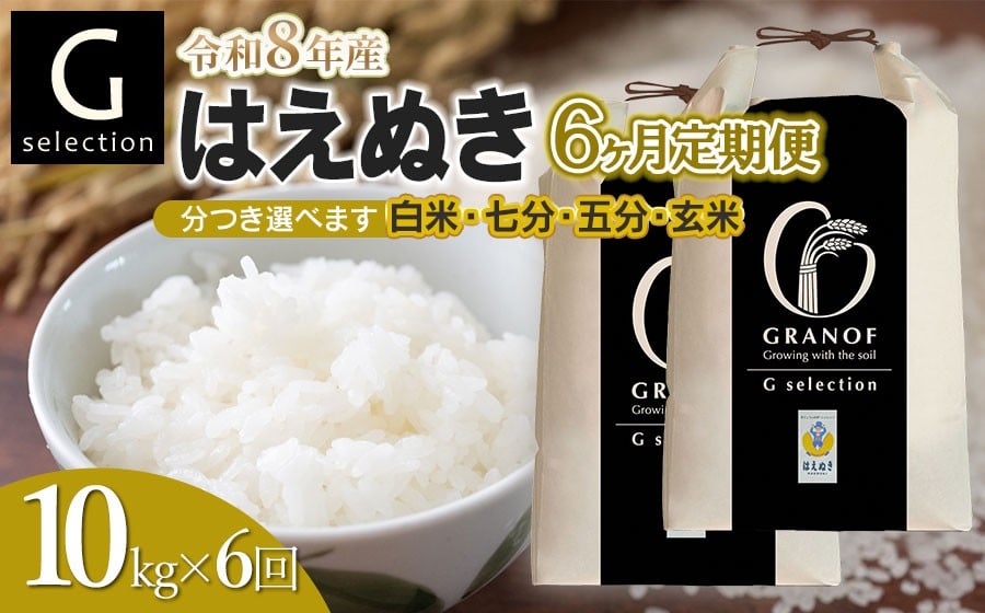 
                  【令和8年産先行予約】【定期便6ヶ月】 Gセレクション はえぬき 10kg (5kg×2袋)×6ヶ月 つき加減(精米加減)が選べる（玄米・五分づき・七分づき・白米）山形県鶴岡市産　株式会社グラノフ
                