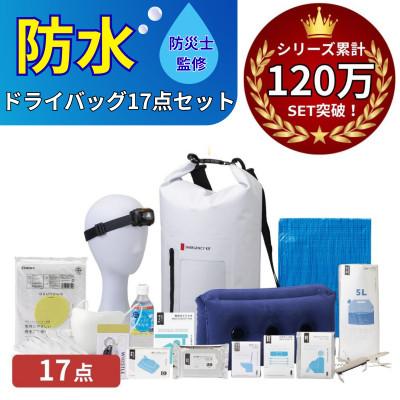 ふるさと納税 小浜市 防水ドライバッグ 防災セット17点 非常時 備蓄 災害 18-1900N