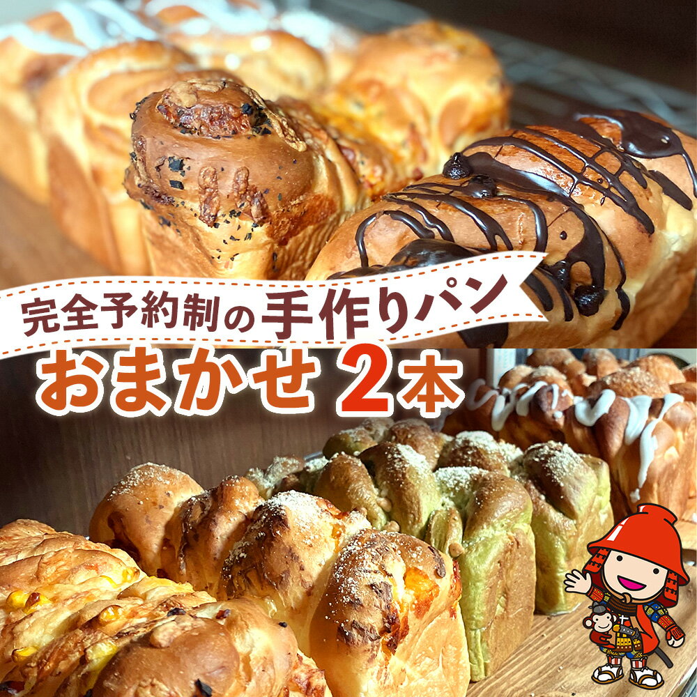 【ふるさと納税】完全予約制！素材にこだわった手作りパンセット おまかせ 2本セット | パン 手作り 手作りパン ベーカリー 焼き菓子 ブレッド 冷凍 国産 大分県 中津市