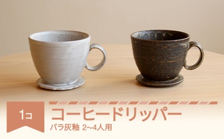 コーヒードリッパー コーヒー 陶器 食器 焼物 陶芸 黒 ばら灰釉 楯岡焼窯元 tt-tobdp-b