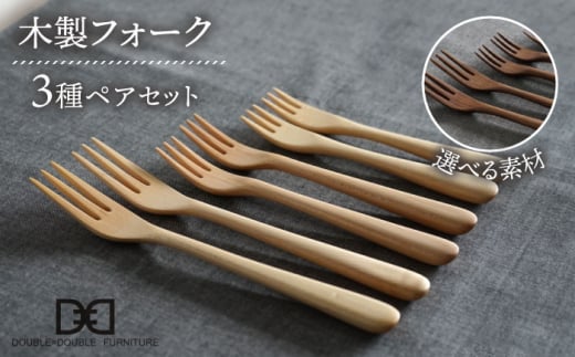 木製 フォーク 全3種 × ペア セット 糸島市 / DOUBLE=DOUBLE FURNITURE（ダブルダブルファニチャー） [APE020] 食器 木製 カトラリー フォーク アウトドア テーブルウェア