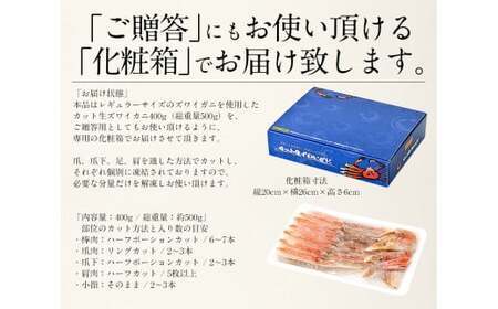 【12月1日～25日着(指定日不可)】年内お届け先行予約受付中！カット済ズワイ蟹ハーフポーション 400g [053-a035]【カニ 敦賀 塩荘 しおそう ズワイガニ 蟹 カニ かに 生 生食 刺身