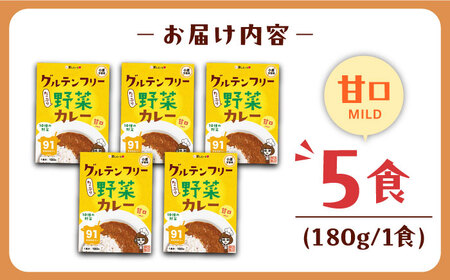 グルテンフリー たっぷり野菜カレー 甘口 5食セット ＜株式会社 愛しとーと ＞ 那珂川市[GBA032]