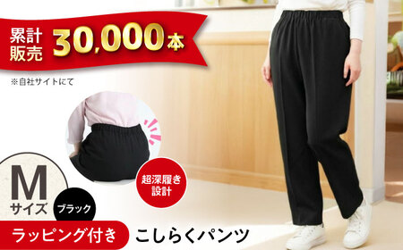 【ブラック】ギフトラッピング付き こしらくパンツ Mサイズ [BAGY010] パンツ