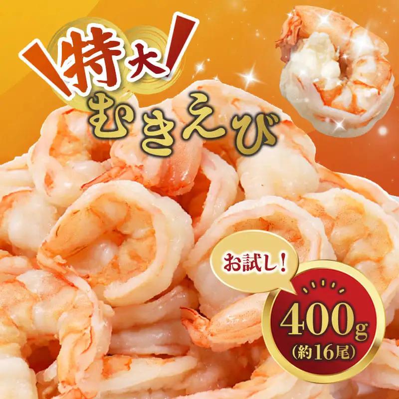 背ワタ処理済み 特大 むきえび 400g 約16尾 冷凍 海老 えび