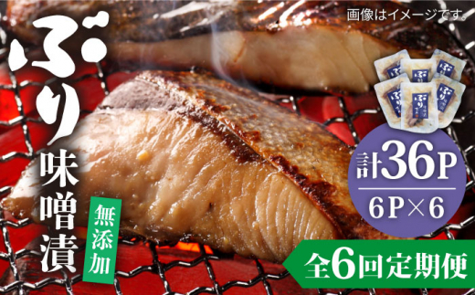 【全6回定期便】ブリ味噌漬  ブリ ぶり 味噌漬 味噌漬け 壱岐市 定期便 [JAH039] 78000 78000円