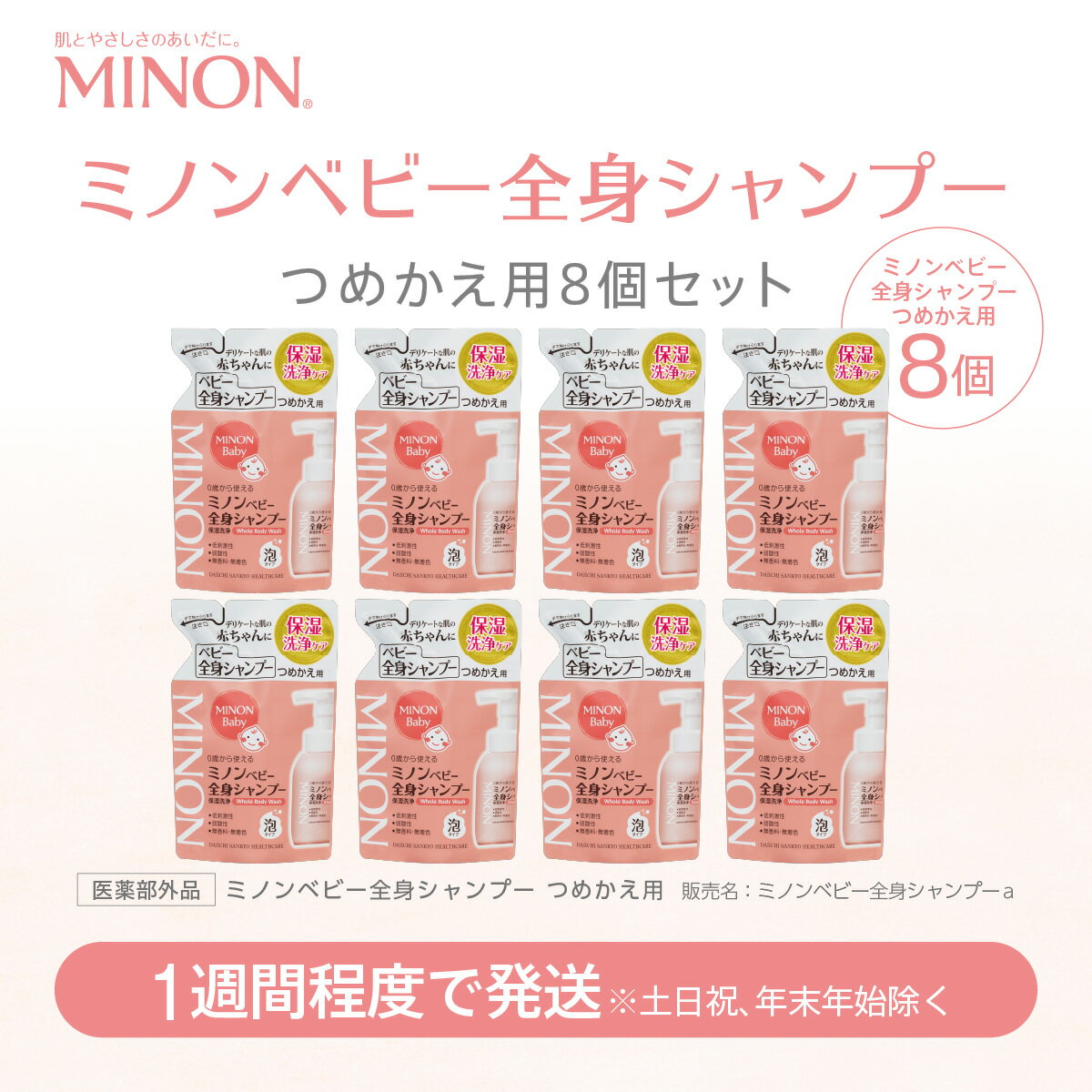 【ふるさと納税】ミノンベビー全身シャンプー詰替用8個セット