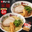 【ふるさと納税】【こってり・あっさり】 ラーメン 天下一品 家麺 ミックス 4食 セット | 拉麺 麺 生麺 京都 京都市 京都府 小分け お取り寄せ 有名店 ご当地 ギフト 冷蔵（B-JB26）