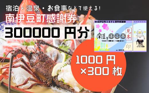 南伊豆町ふるさと寄附感謝券300枚