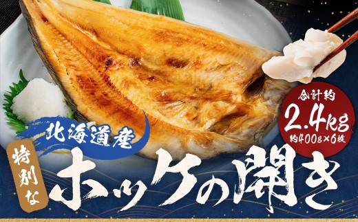 北海道産 特別 な ホッケ の 開き （ 3D冷凍 ） 約2400g 一夜干し 魚 焼き魚 脂 干物 ひもの 魚料理 和食 酒の肴 グルメ つまみ おつまみ 北海道 蘭越町