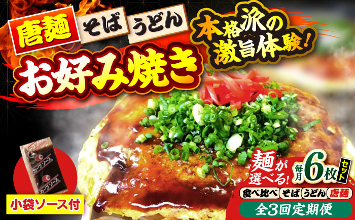 
            【選べる麺】【全3回定期便】【冷凍】広島風お好み焼き お好み焼 冷凍 ソース 広島焼 お取り寄せ そば うどん 唐麺 辛麺 広島 三次市 / お好み焼き ナベちゃん [APBG030.034.038.042]
          