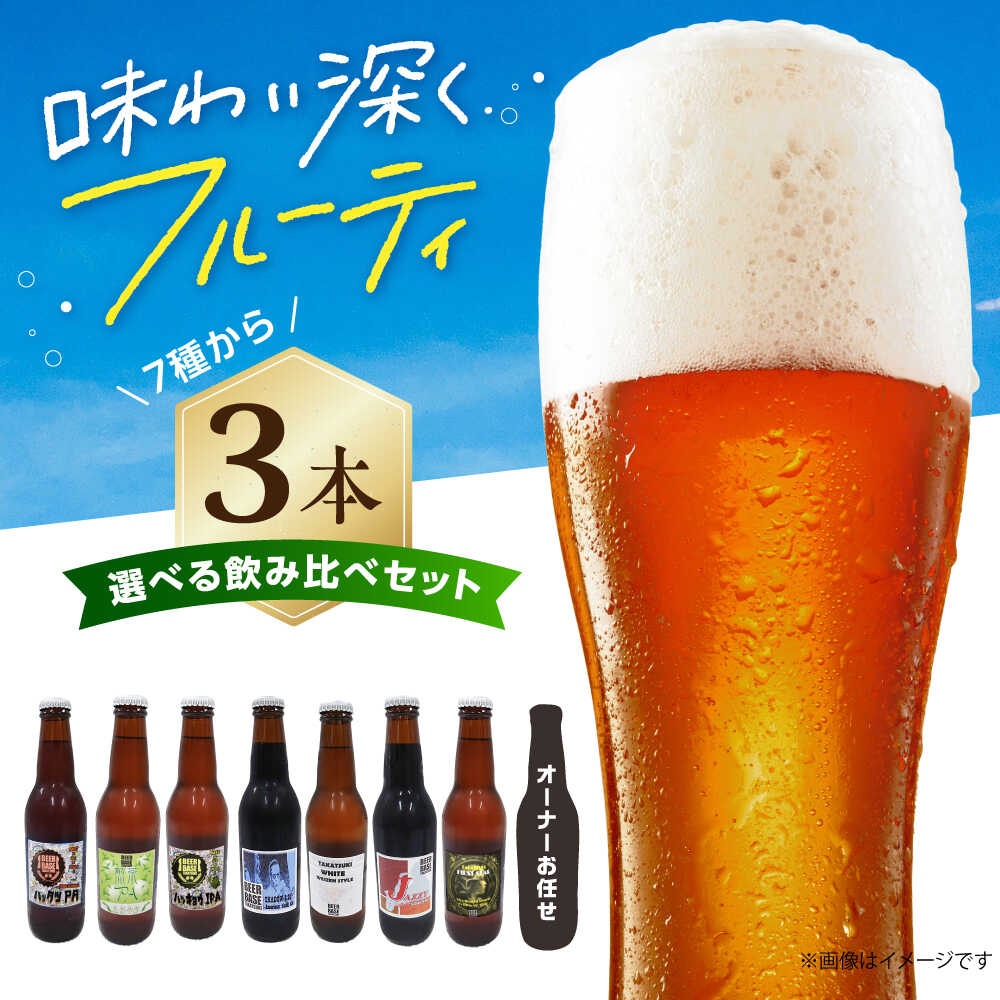 【ふるさと納税】【選べるフレーバー/組み合わせ自在！】高槻クラフトビール選べる3本セット お酒 ビール クラフトビール 瓶 ギフト 大阪府高槻市/株式会社C-style[AOCI014]