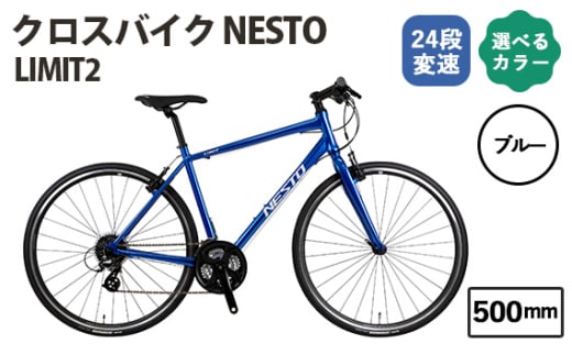 No.171-01 ブルー500mm クロスバイク NESTO LIMIT2 ／ ネスト 自転車 スポーツバイク 通勤 通学 24段変速 埼玉県