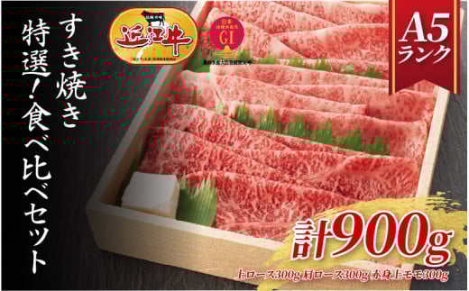 【近江牛A5ランク】すき焼き 特選！食べ比べセット 900g（上ロース・肩ロース・赤身上モモ） / 近江牛 ブランド和牛 牛肉 モモ ロース スライス 近江牛 やきしゃぶ すきやき すき焼き 国産 人気 鍋 和牛 牛肉 赤身 霜降り