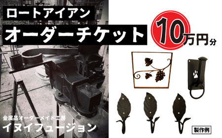 ロートアイアン エクステリア オーダーチケット10万円分  |  ハンドメイド オーダーメイド エクステリア 職人 おしゃれ オーダー チケット ロートアイアン 1点物 高級 特別 プレゼント ギフト 特別感 職人 デザイン 埼玉県 草加市