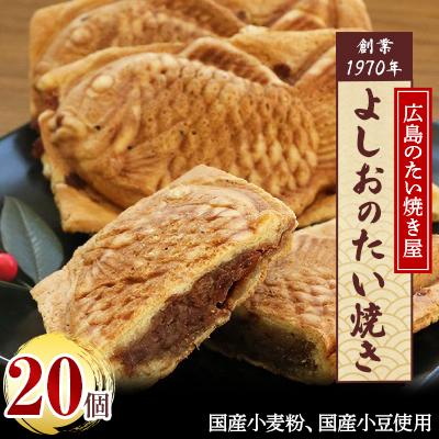 ふるさと納税 安芸太田町 広島で行列の出来るたい焼き屋「よしおのたい焼き」(20個入り)