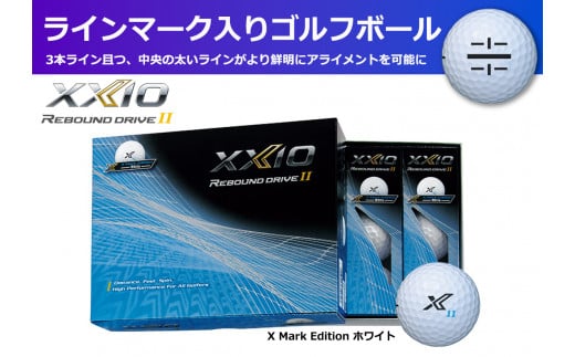 ゴルフボール　ゼクシオリバウンドドライブⅡ　Xマークエディション　ホワイト【１ダース　/１２球入り】【ライン入り】