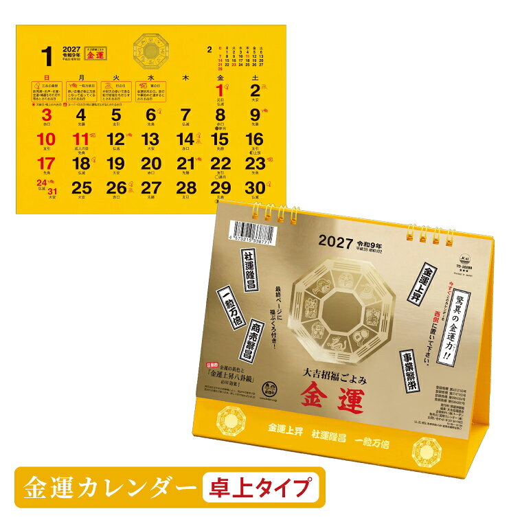 【ふるさと納税】カレンダー 卓上 2027年 令和9年 Lサイズ 金運 開運 縁起物 運気 金運 八卦鏡 ゴールド 金箔 きんぱく かれんだー 人気 高評価 （110-01）